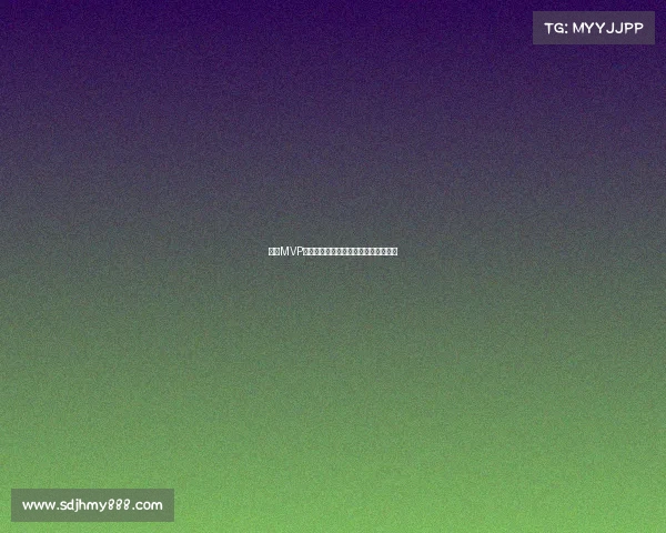 赛季MVP荣誉背后的历史意义与球员影响力分析