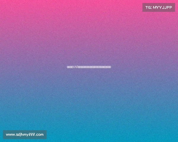 欧冠赛场VAR技术的应用与争议分析：提升公平性还是引发质疑