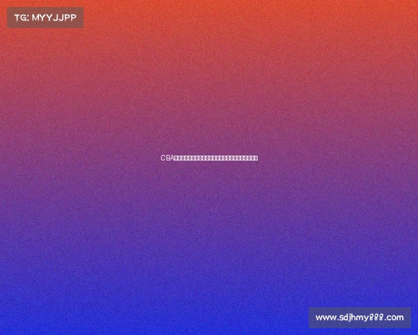 CBA试训结果揭晓各队表现各异新星崭露头角老将争夺席位