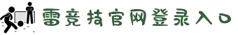 雷竞技(RAYBET)·电子竞技赛事官网